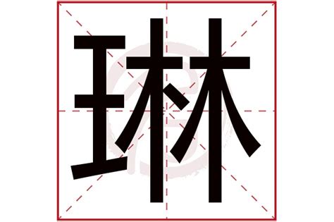 琳名字意思|琳字起名寓意、琳字五行和姓名学含义